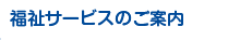 福祉サービスのご案内