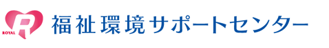 福祉環境サポートセンター