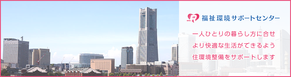福祉環境サポートセンター