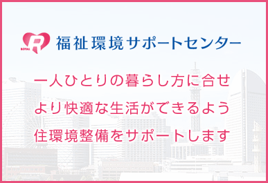福祉環境サポートセンター