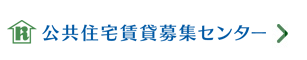 公共住宅賃貸募集センター