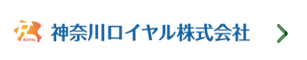神奈川ロイヤル