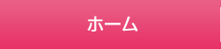 ホーム