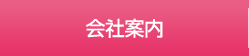 会社案内