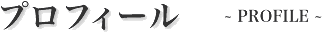 プロフィール
