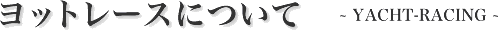 ヨットレースについて