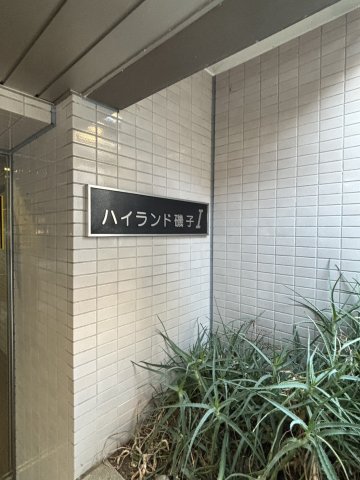 ハイランド磯子Ⅰ その他