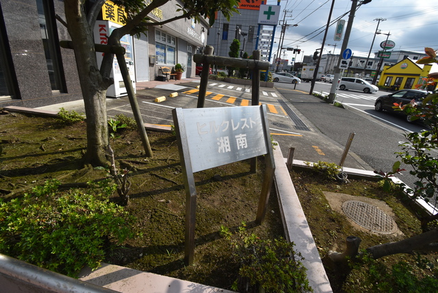 ヒルクレスト湘南 設備