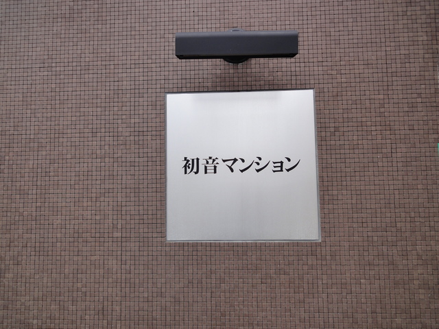 初音マンション その他