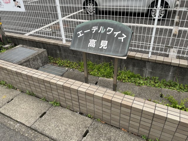 エーデルワイス高見 その他