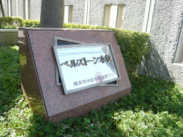 ベルストーン本牧 その他