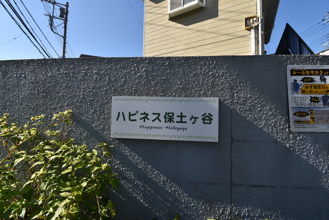 ハピネス保土ヶ谷 その他