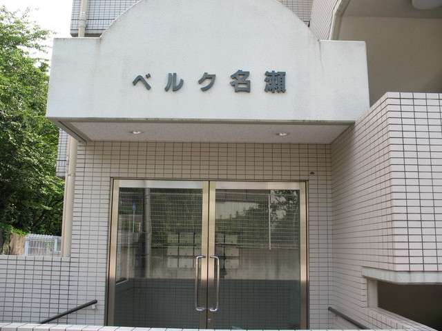 ベルク名瀬 エントランス