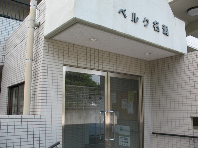 ベルク名瀬 その他