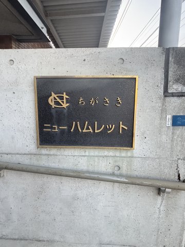 ちがさきニューハムレット エントランス