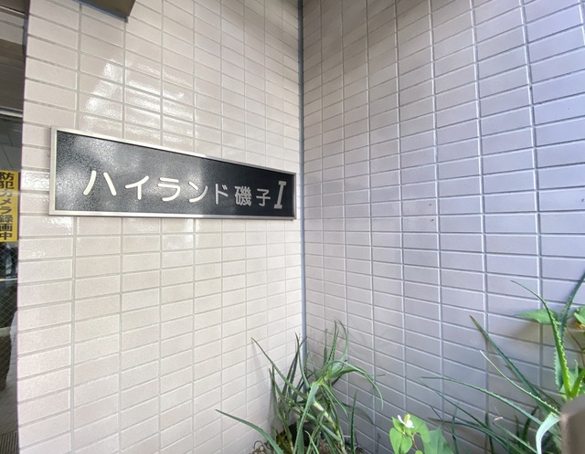 ハイランド磯子Ⅰ エントランス