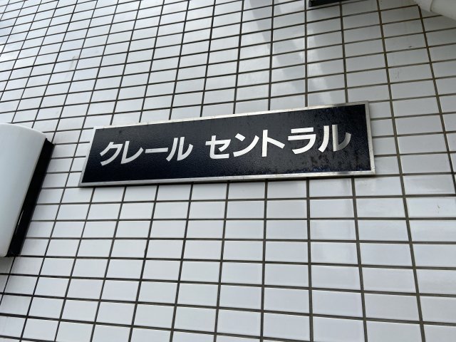 クレール　セントラル エントランス