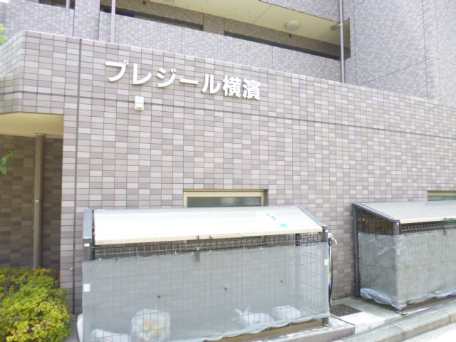 プレジール横濱 その他