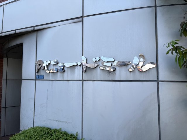 アベニュー・ドミール その他