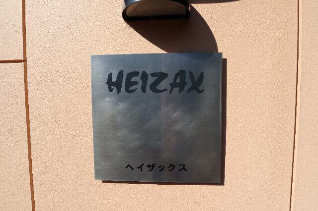 ＨＥＩＺＡＸ エントランス