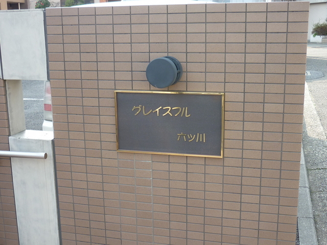 グレイスフル六ツ川 その他