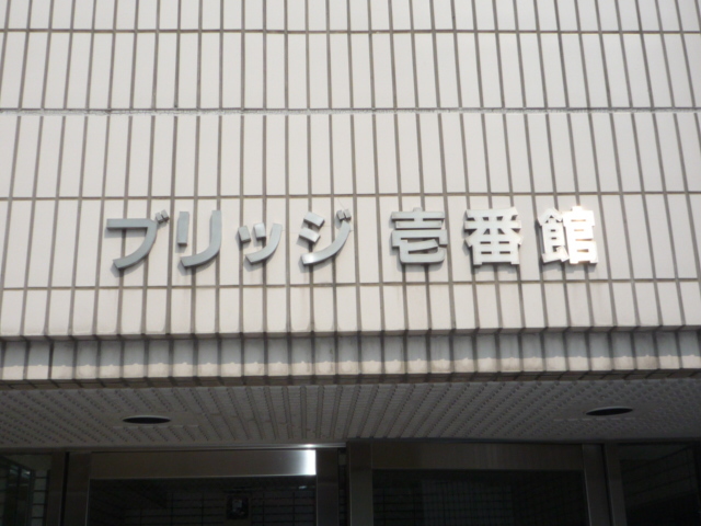 ブリッジ壱番館のイメージ