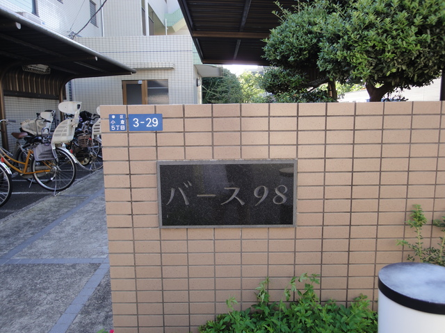 バース９８のイメージ