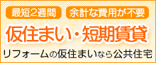 仮住まい・短期賃貸なら「公共住宅」