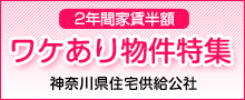 ワケあり物件特集（特定住戸）