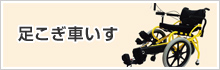 足こぎ車いす