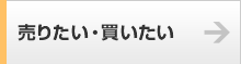 売りたい・買いたい