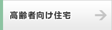高齢者向け住宅