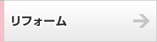 リフォーム