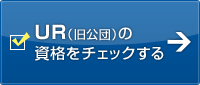 UR（旧公団）の資格をチェックする