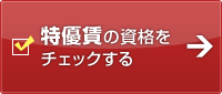 特優賃の資格をチェックする
