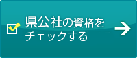 県公社の資格をチェックする