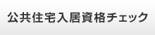 公共住宅入居資格チェック