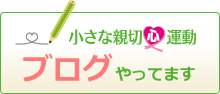 小さな親切心ブログ