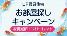 ♪UR賃貸住宅キャンペーン期間中♪